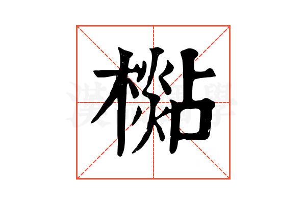 檆