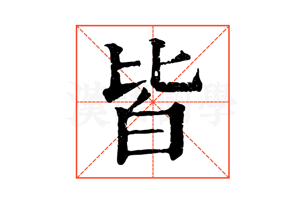 皆 皆