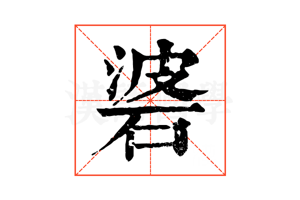 碆 碆