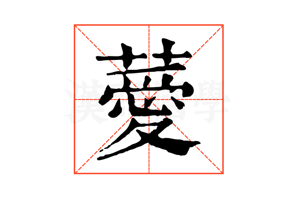 薆 薆