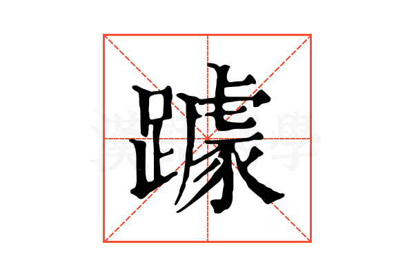 躆 躆