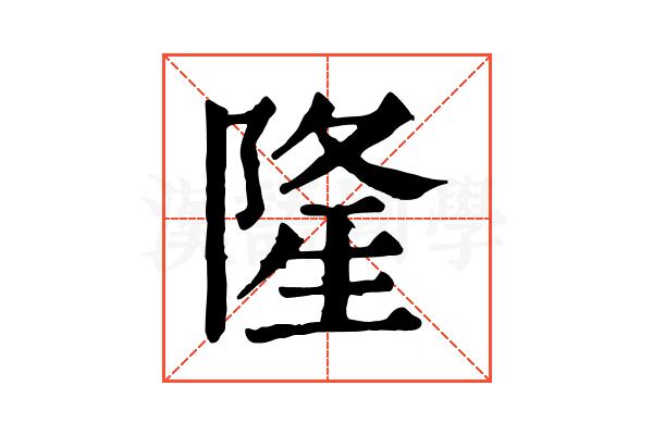 隆 隆