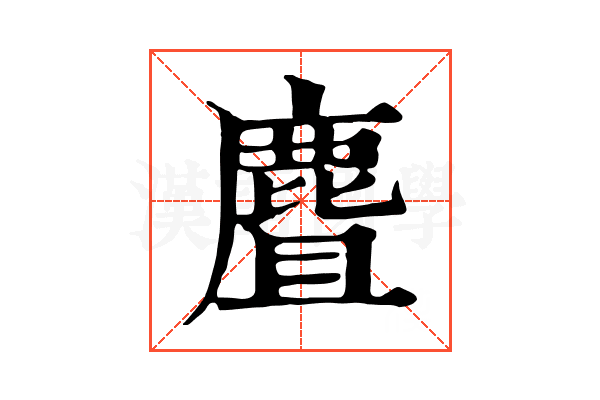 麆 麆