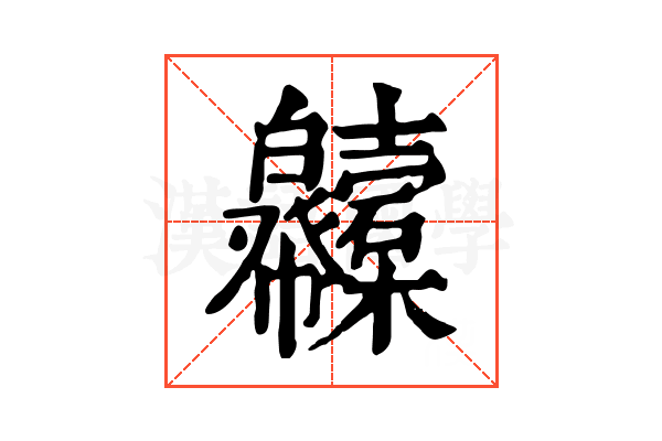 𢆇