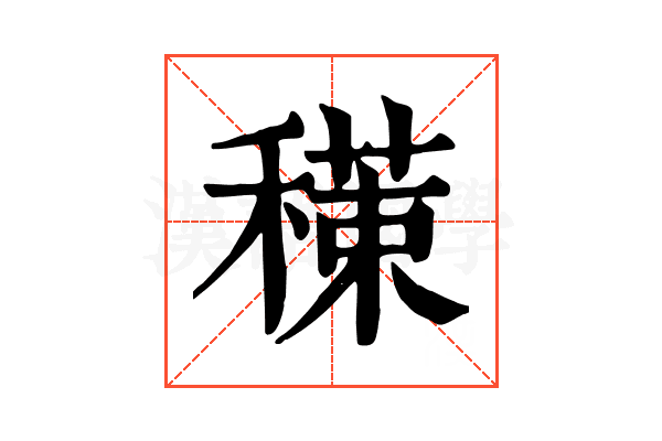 𥢇