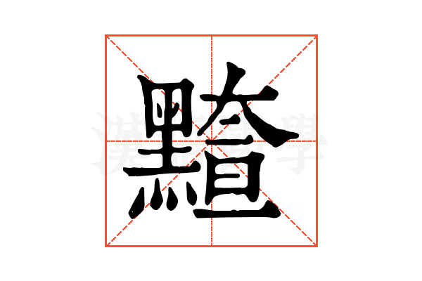 𪒇