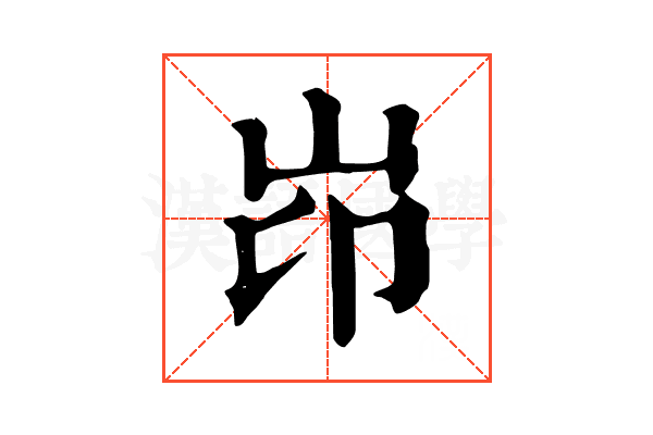 岇