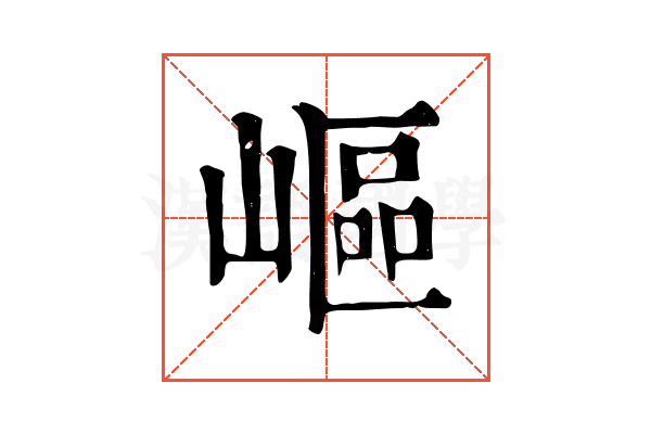 嶇 嶇