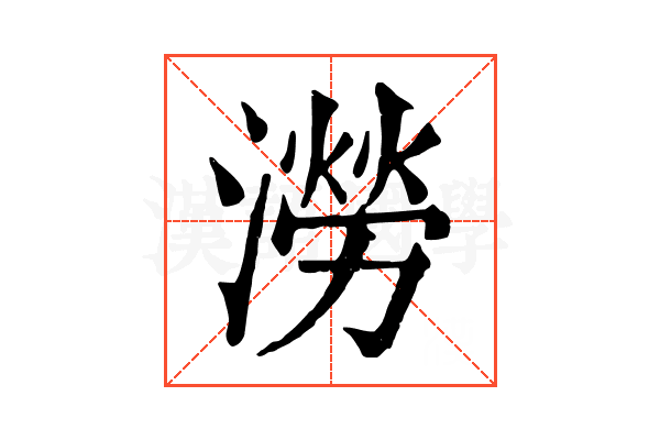 澇 澇