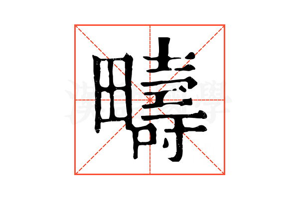 疇 疇