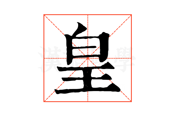皇 皇