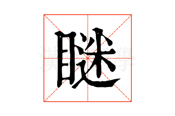 瞇 瞇