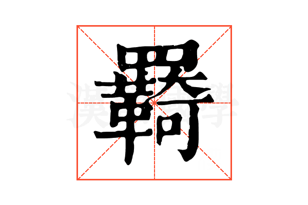 羇 羇