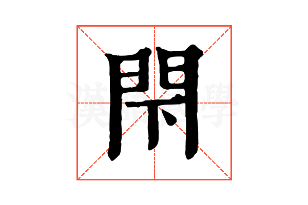 閇
