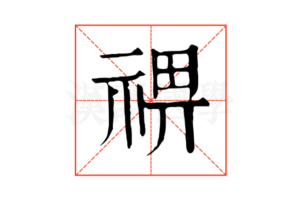 𥚈