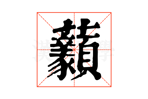 𧆈