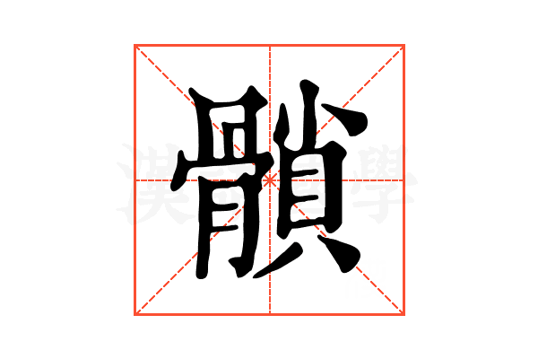 𩪈