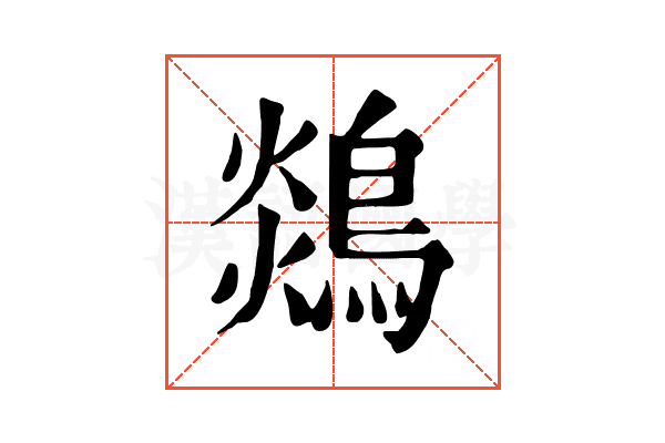 𪂈 𪂈