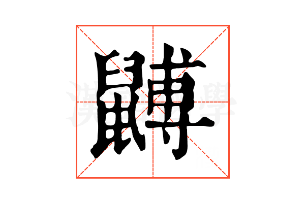 䶈 䶈