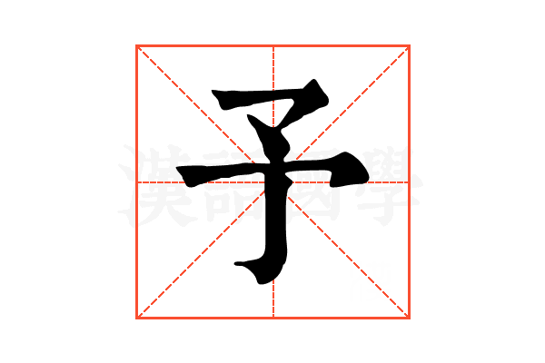 予 予