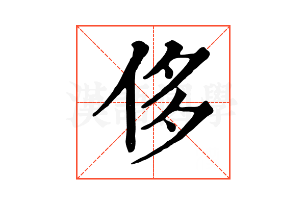 侈 侈