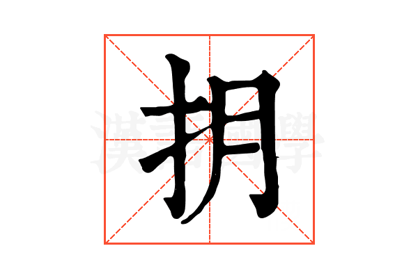 抈 抈