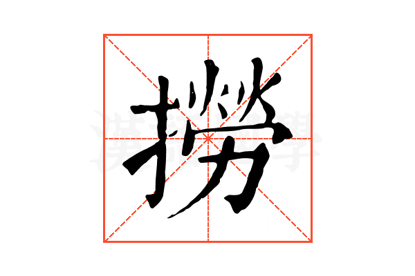 撈 撈