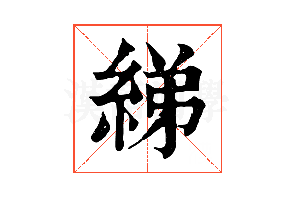 綈 綈
