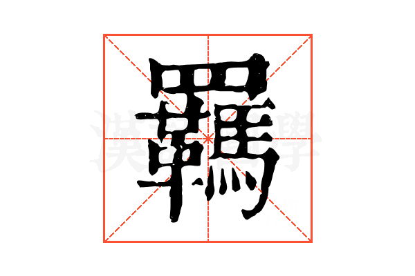 羈 羈