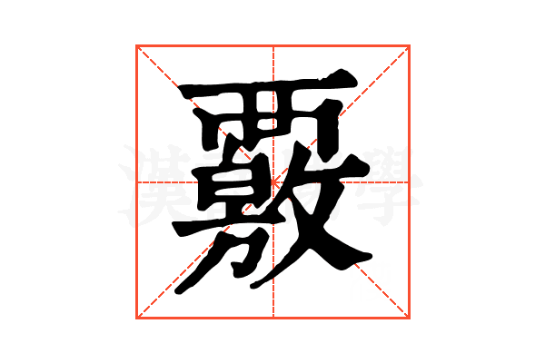 覈 覈