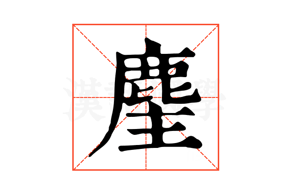 麈 麈
