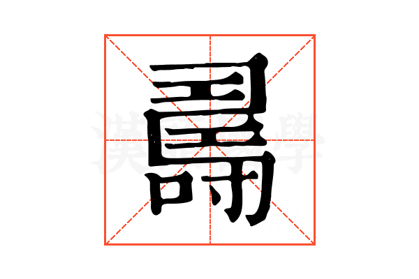 𠾉
