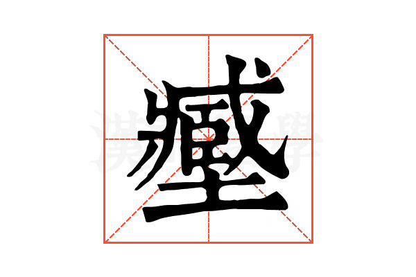 𡒉