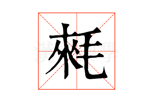 𣮉 𣮉