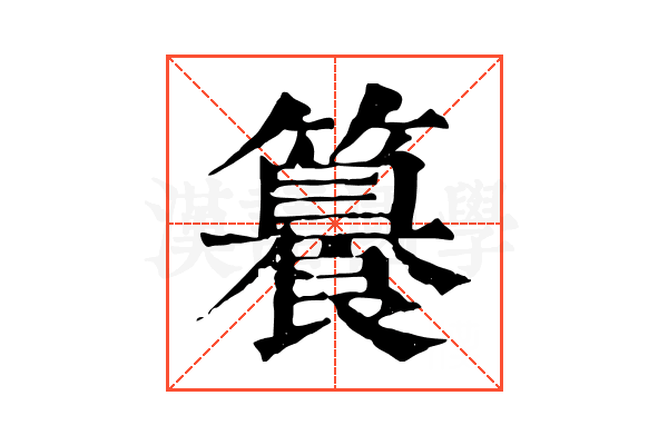 𥶉 𥶉