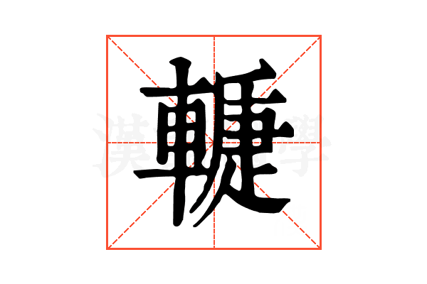 𨎉