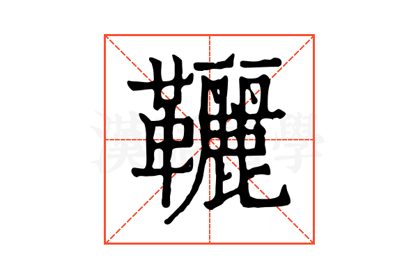 𩎉 𩎉