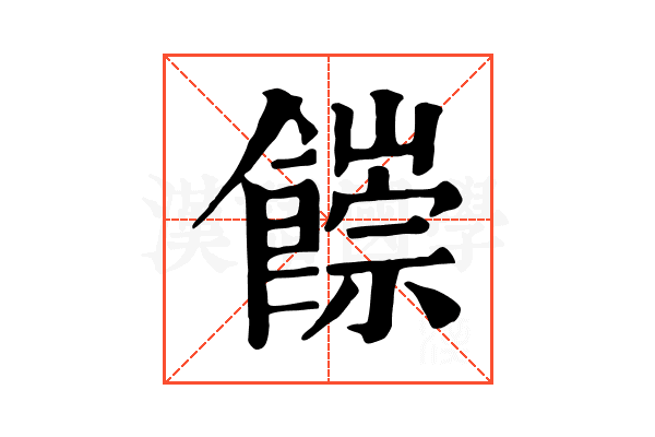 𩞉