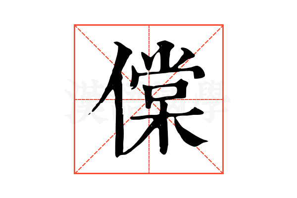 㒉
