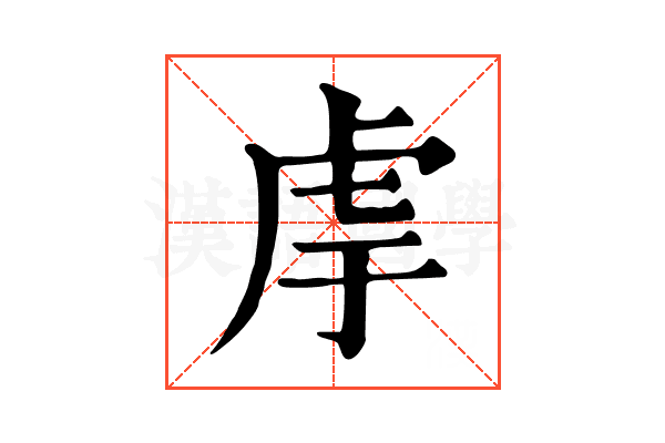 䖉