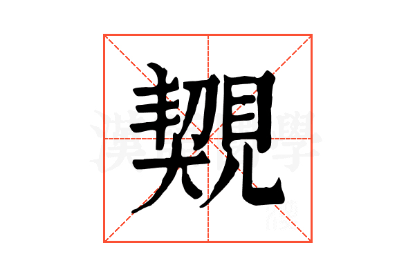 䚉