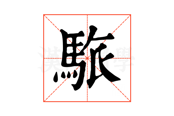 䮉 䮉
