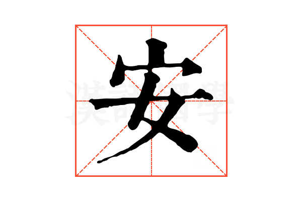 安 安