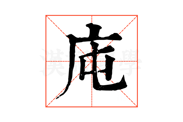 庉 庉