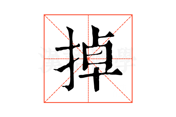 掉 掉