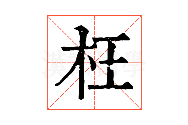 枉 枉