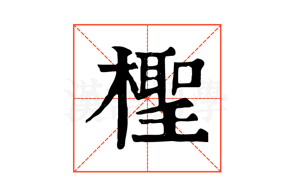 檉 檉