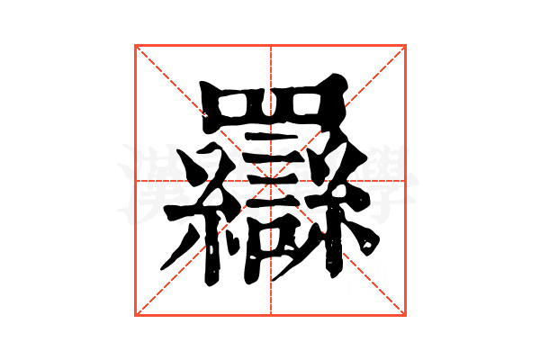 羉 羉