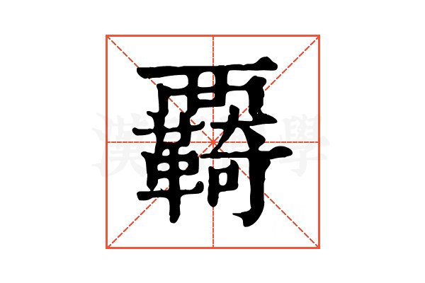 覉