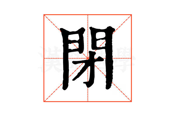 閉 閉